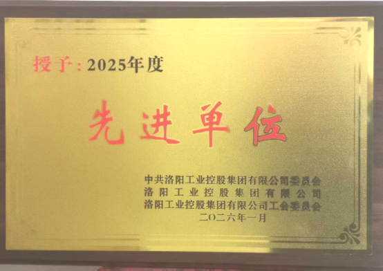 公司喜获洛阳工控集团荣誉